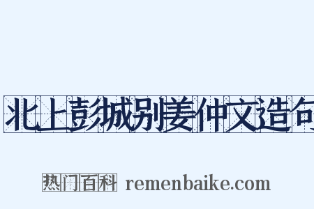 北上彭城别姜仲文造句是什么意思的图片